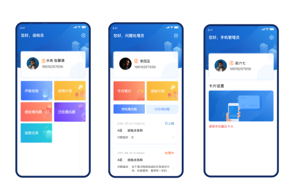 智能巡检APP